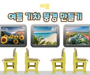 여름 기차 풍경 만들기