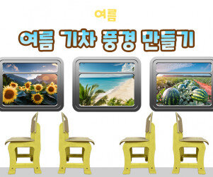 여름 기차 풍경 만들기