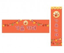 가을 카페 가로 세로 배너 만들기