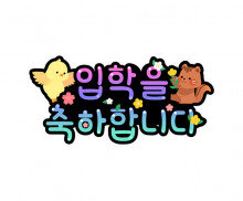 입학을 축하합니다 병아리 다람쥐 토퍼