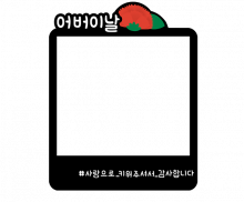 어버이날 폴라로이드 토퍼