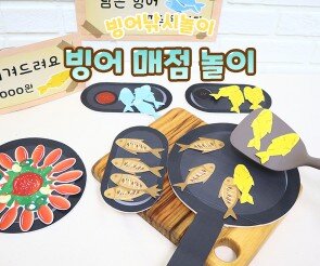 빙어 매점 놀이