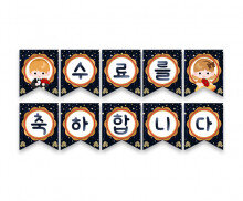 수료를 축하합니다 장미꽃 가랜드