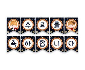 수료를 축하합니다 장미꽃 가랜드