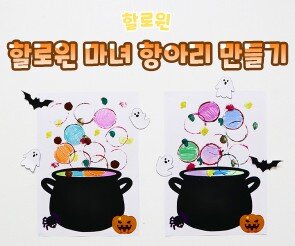 할로윈 마녀 항아리 만들기