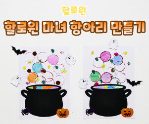 할로윈 마녀 항아리 만들기