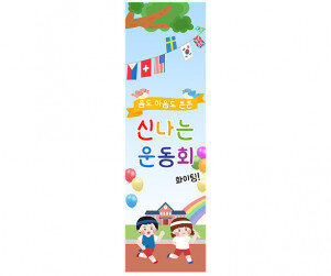 [개별도안] 신나는 운동회 배너