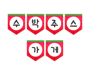 수박주스 가게 가랜드