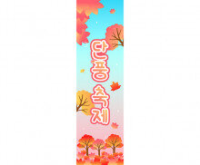 단풍 축제 세로 배너 만들기