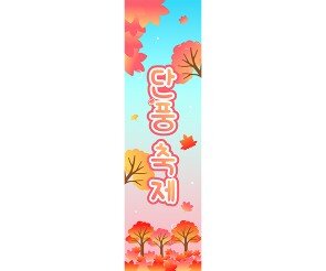 단풍 축제 세로 배너 만들기