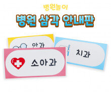 병원 삼각 안내판 8종