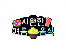 시원한 여름 음식 토퍼