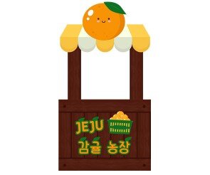 귤 농장 매표소