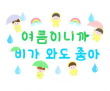 여름이니까 비가 와도 좋아 레터링