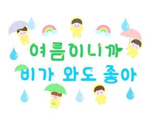 여름이니까 비가 와도 좋아 레터링