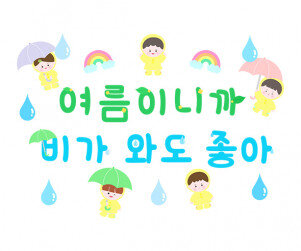 여름이니까 비가 와도 좋아 레터링