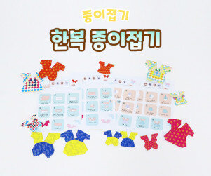 한복 종이접기