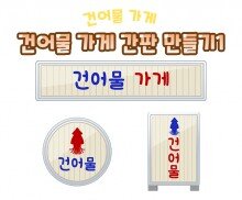 건어물 가게 간판 만들기1