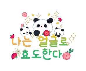 나는 얼굴로 효도한다 레터링