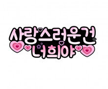 사랑스러운 건 너희야 하트 토퍼