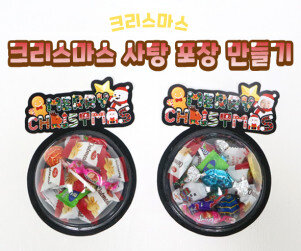 크리스마스 사탕 포장 만들기