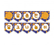 달콤한 달고나 놀이 가랜드