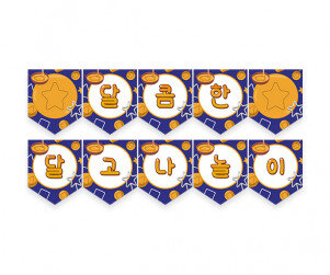 달콤한 달고나 놀이 가랜드