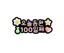 오늘 등원 100일째 토퍼