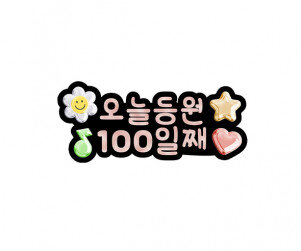 오늘 등원 100일째 토퍼