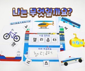 나는 무엇일까요?(교통기관)