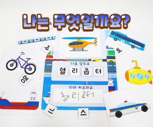 나는 무엇일까요?(교통기관)