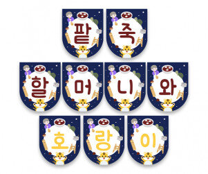 팥죽 할머니와 호랑이 가랜드