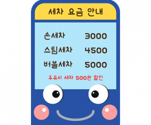 세차 요금 안내표