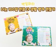 나는 100일 만큼 더 생활 평가 만들기