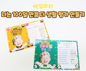 나는 100일 만큼 더 생활 평가 만들기