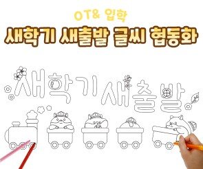 새학기 새출발 글씨 협동화