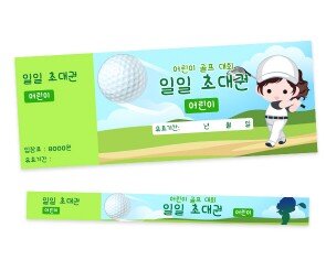 어린이 골프대회 입장권