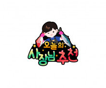 오늘의 사장님 추천 토퍼