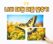 나비 대형 퍼즐 맞추기