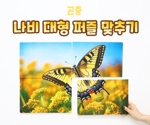 나비 대형 퍼즐 맞추기