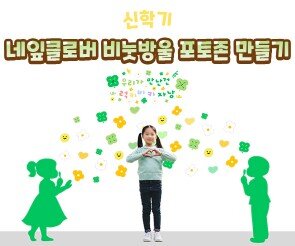 네잎클로버 비눗방울 포토존 만들기