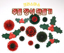 크리스마스 주름 장식 만들기