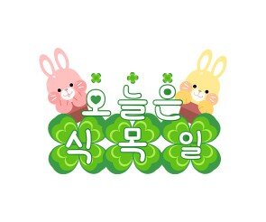 오늘은 식목일 레터링