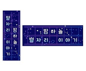 별자리 이야기 원고지 레터링