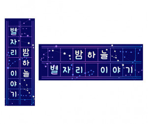별자리 이야기 원고지 레터링