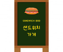 샌드위치 가게 입간판