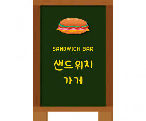 샌드위치 가게 입간판