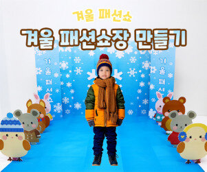 겨울 패션쇼장 만들기