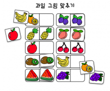 과일 그림 맞추기 놀이