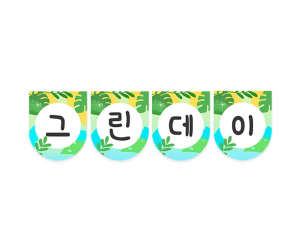 그린데이 가랜드